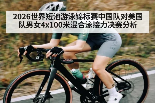 2026世界短池游泳锦标赛中国队对美国队男女4x100米混合泳接力决赛分析