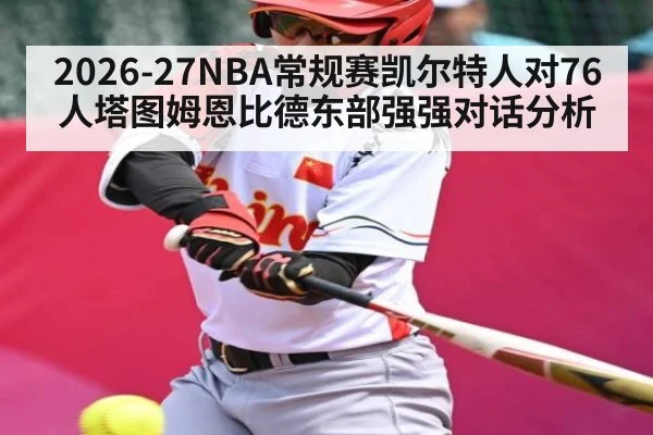 2026-27NBA常规赛凯尔特人对76人塔图姆恩比德东部强强对话分析