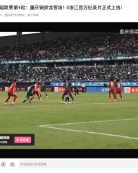 皇冠体育登录入口-重庆铜梁龙官方发布客战浙江纪录片，视频内容全平台付费